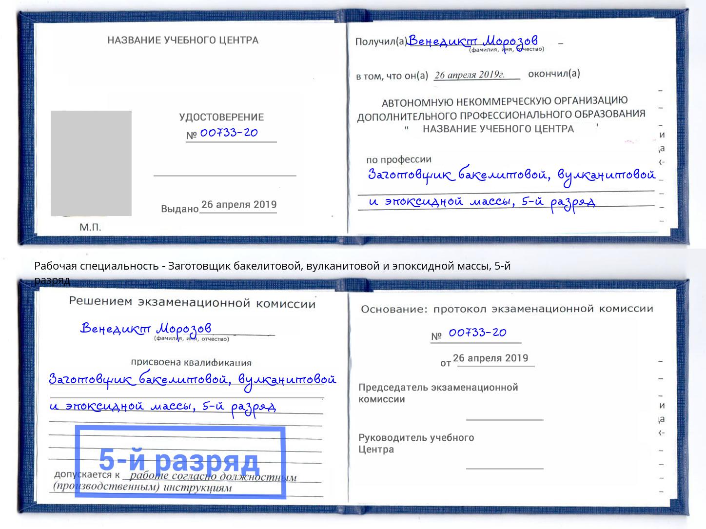 корочка 5-й разряд Заготовщик бакелитовой, вулканитовой и эпоксидной массы Курганинск