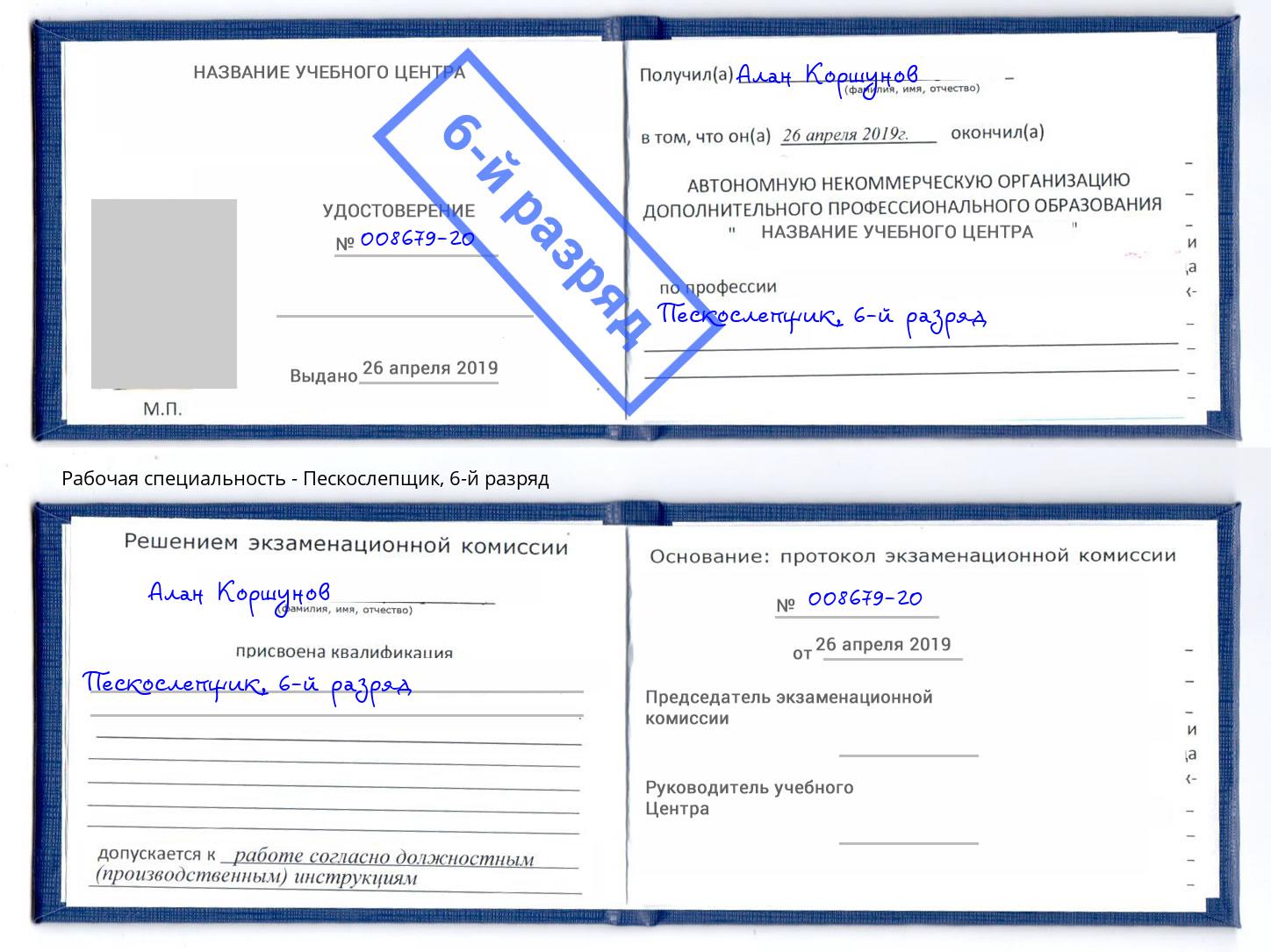 корочка 6-й разряд Пескослепщик Курганинск