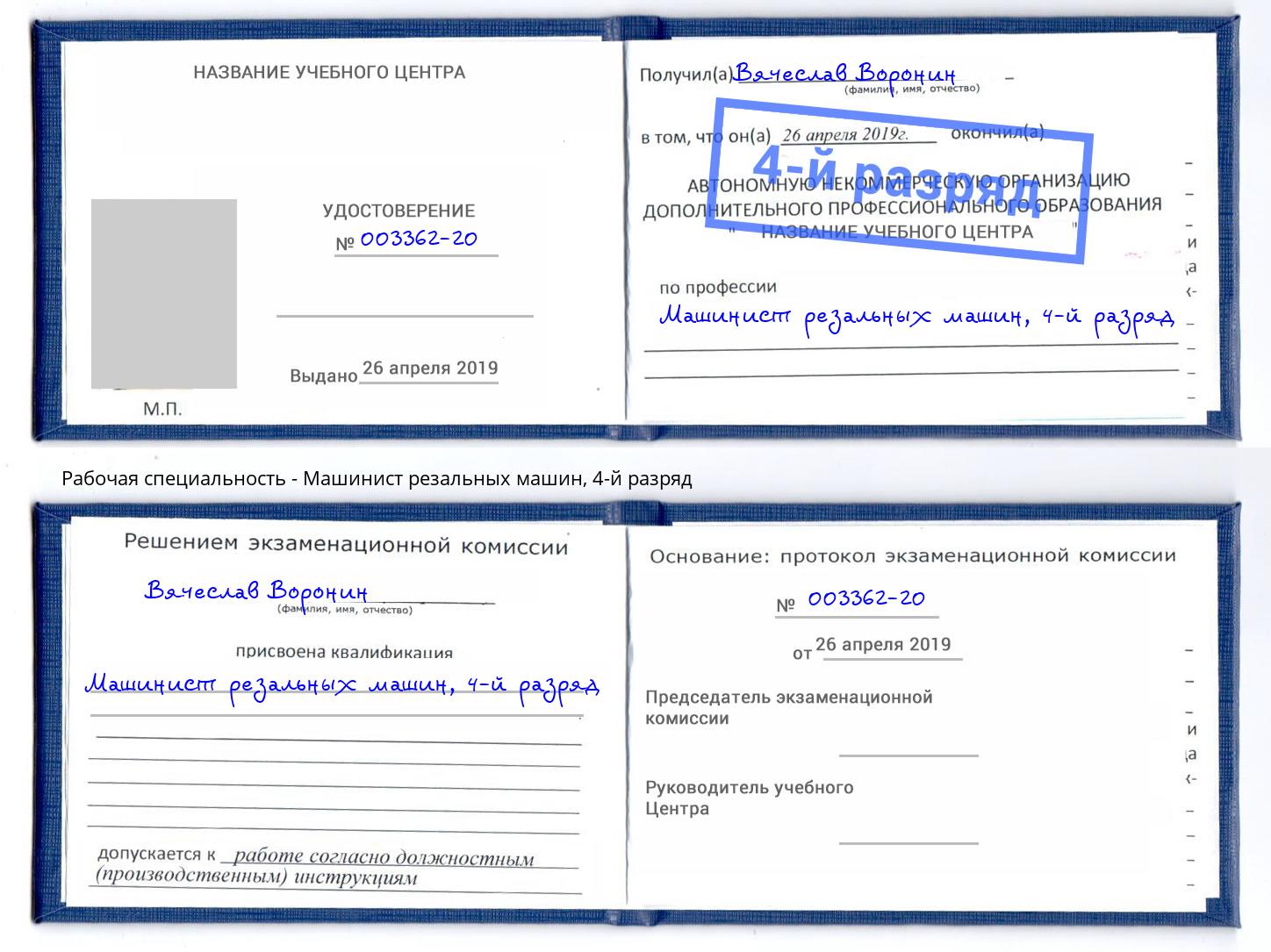 корочка 4-й разряд Машинист резальных машин Курганинск