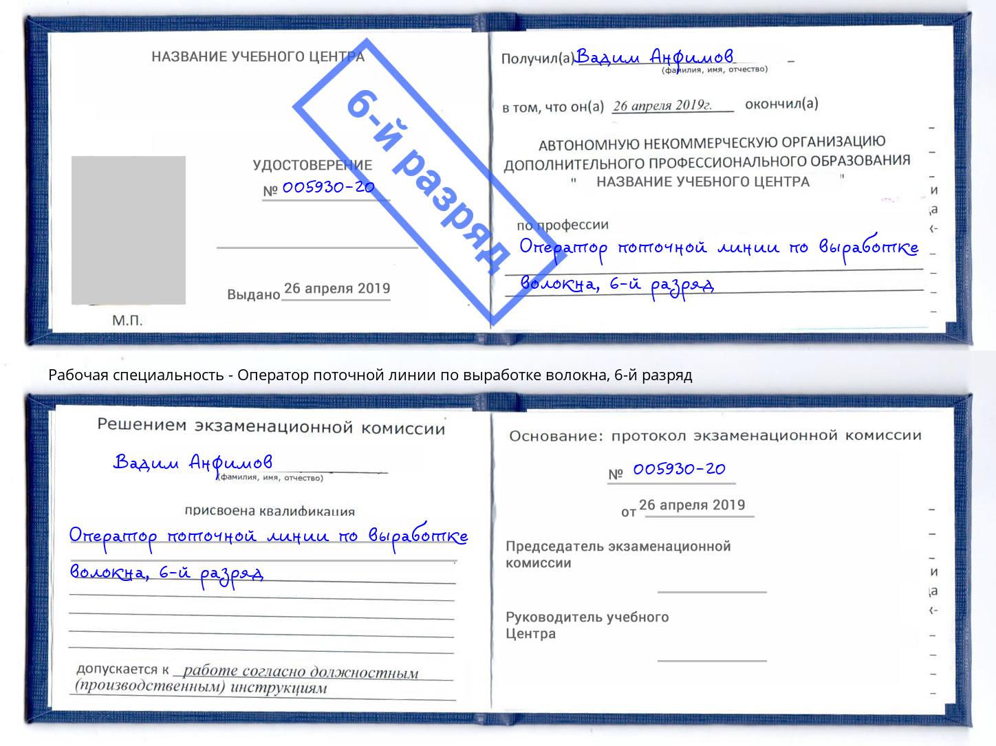 корочка 6-й разряд Оператор поточной линии по выработке волокна Курганинск