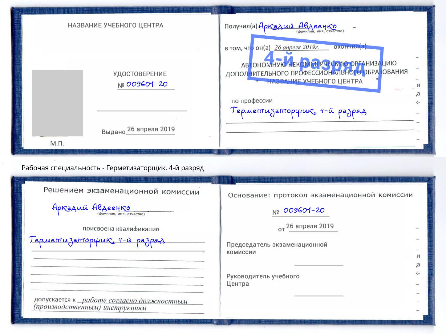 корочка 4-й разряд Герметизаторщик Курганинск