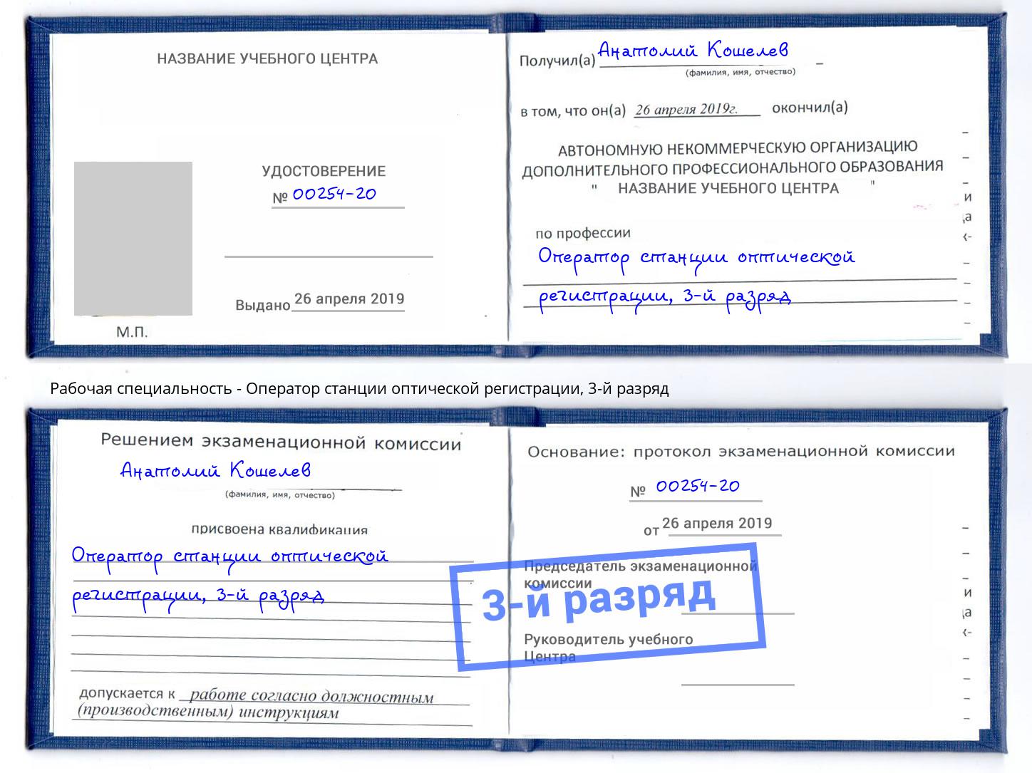 корочка 3-й разряд Оператор станции оптической регистрации Курганинск