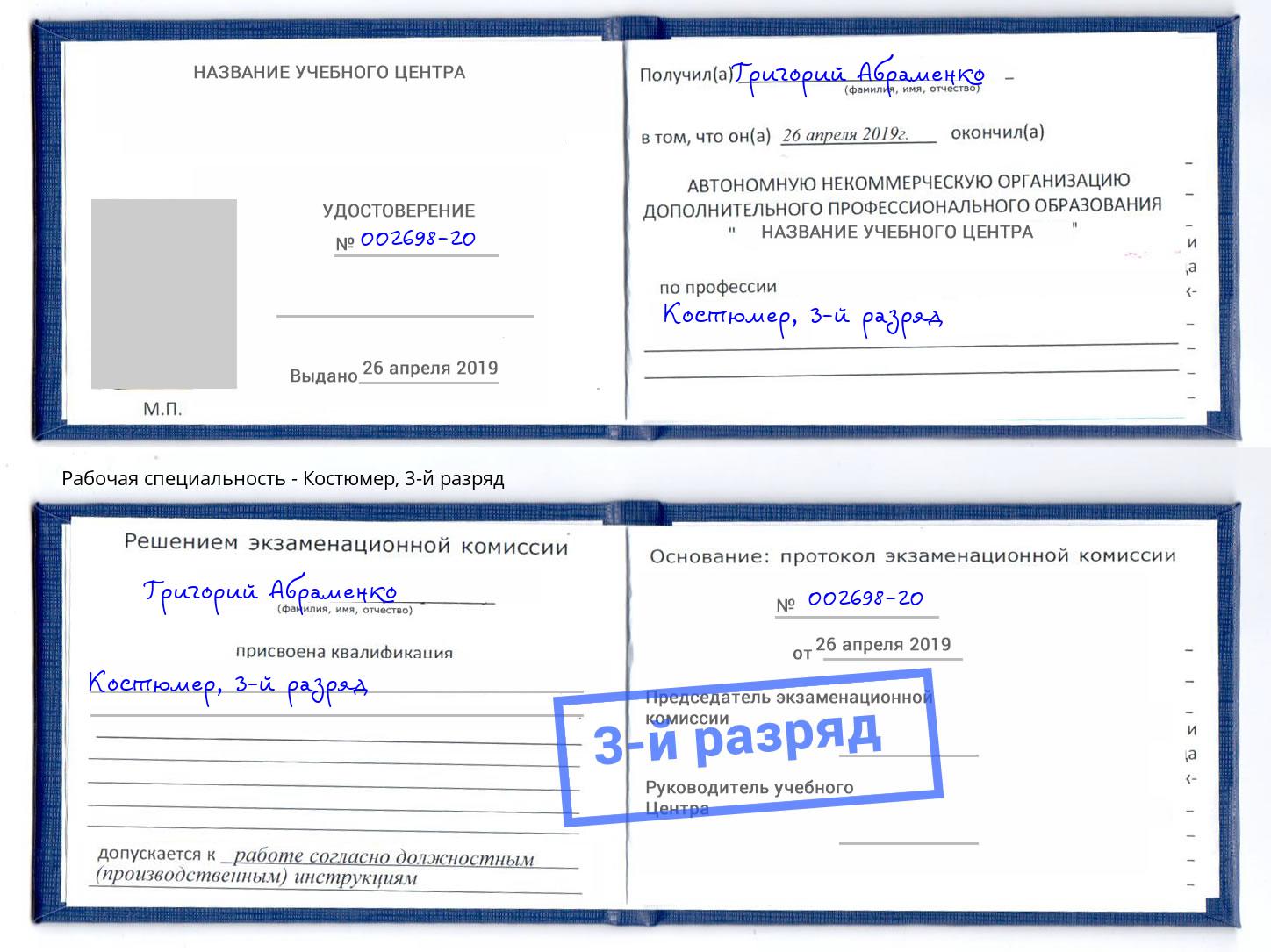 корочка 3-й разряд Костюмер Курганинск