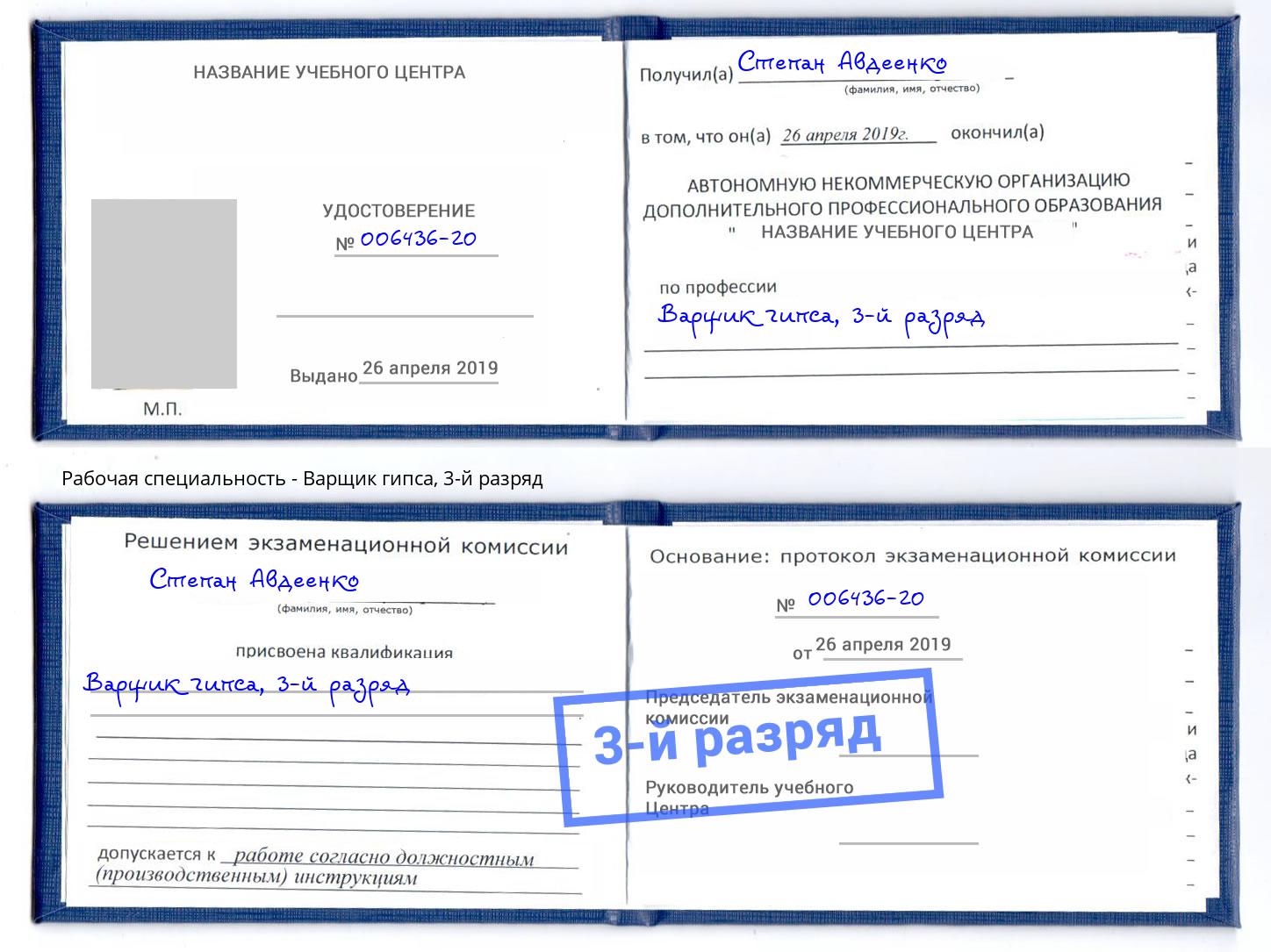 корочка 3-й разряд Варщик гипса Курганинск