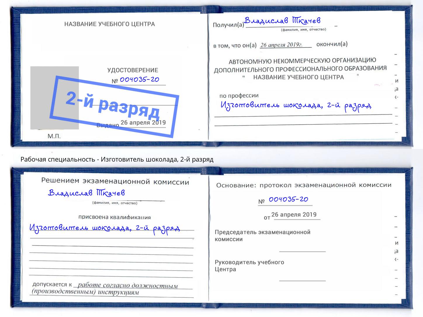 корочка 2-й разряд Изготовитель шоколада Курганинск