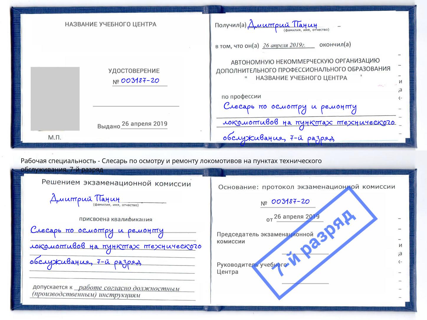 корочка 7-й разряд Слесарь по осмотру и ремонту локомотивов на пунктах технического обслуживания Курганинск