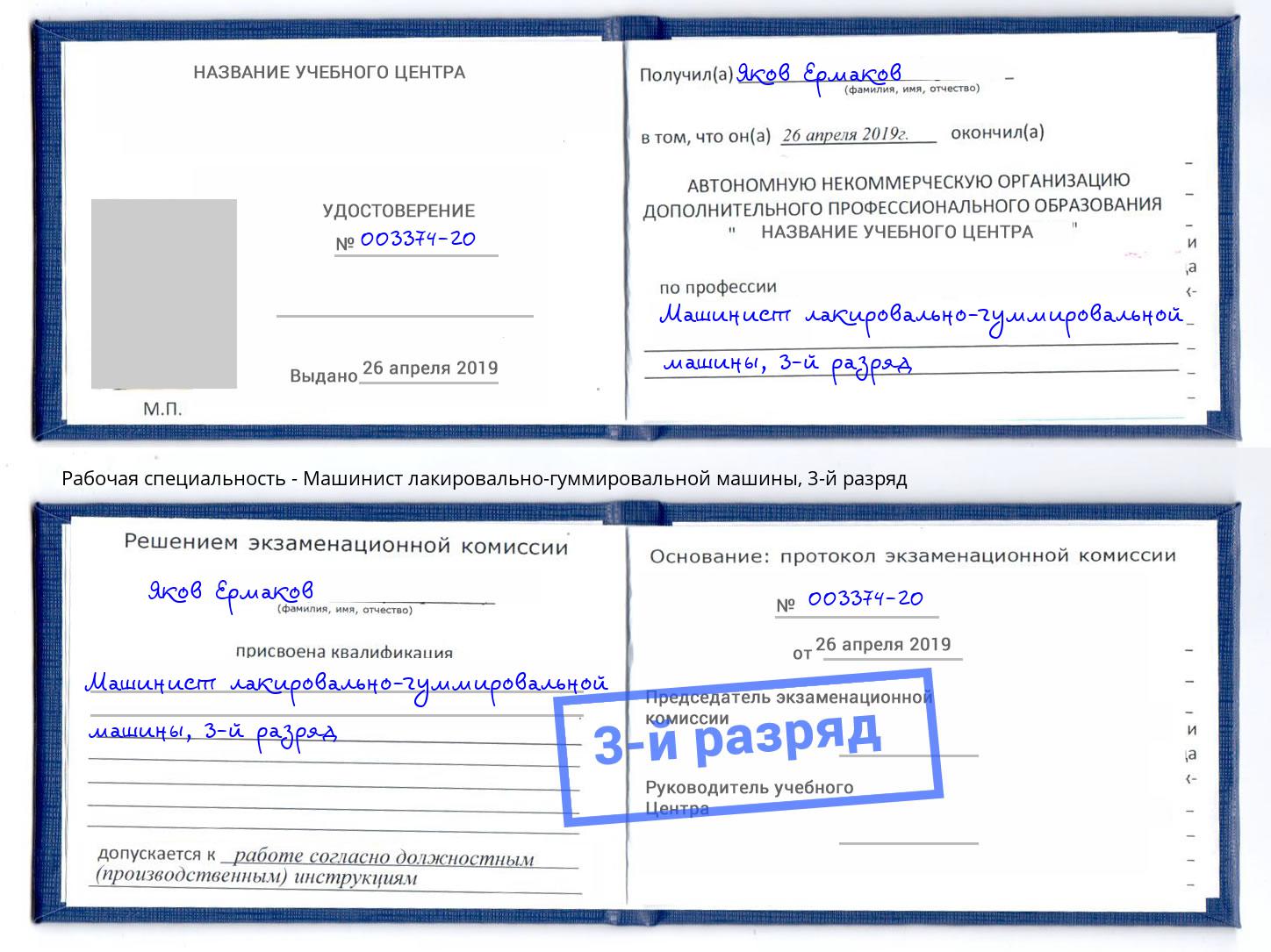 корочка 3-й разряд Машинист лакировально-гуммировальной машины Курганинск
