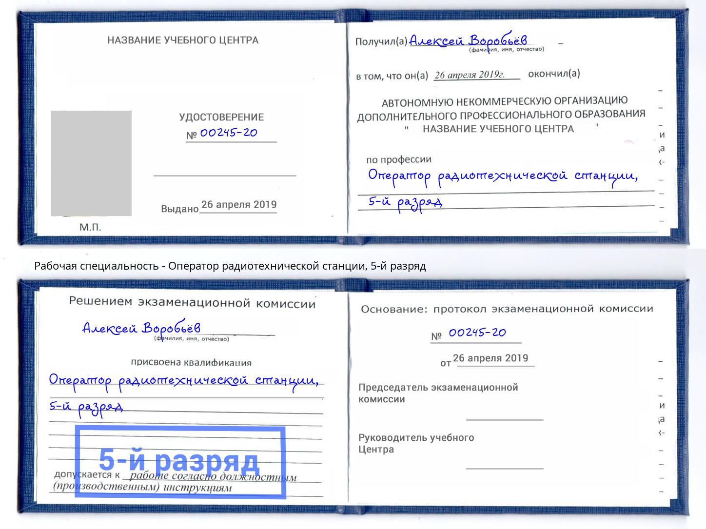 корочка 5-й разряд Оператор радиотехнической станции Курганинск