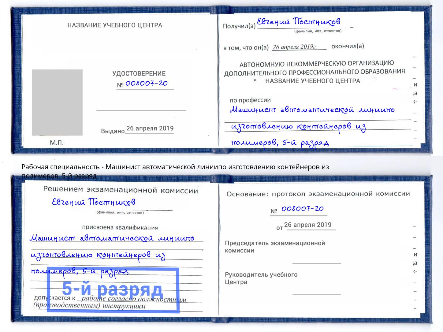 корочка 5-й разряд Машинист автоматической линиипо изготовлению контейнеров из полимеров Курганинск