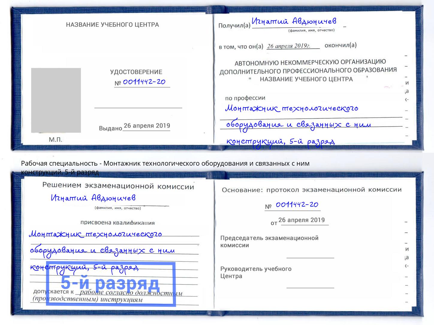 корочка 5-й разряд Монтажник технологического оборудования и связанных с ним конструкций Курганинск