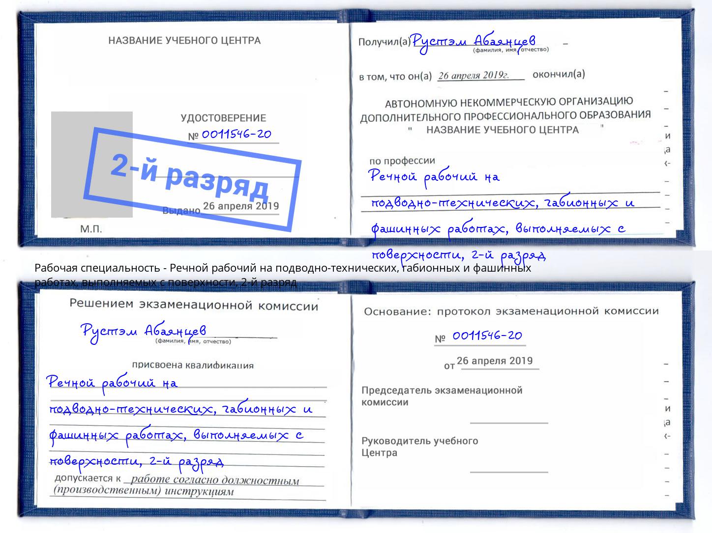 корочка 2-й разряд Речной рабочий на подводно-технических, габионных и фашинных работах, выполняемых с поверхности Курганинск