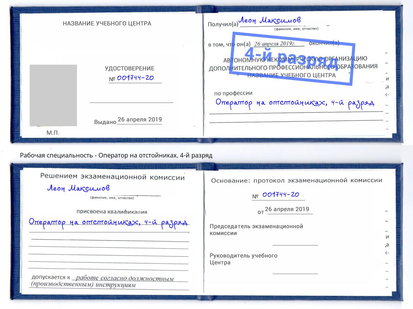 корочка 4-й разряд Оператор на отстойниках Курганинск