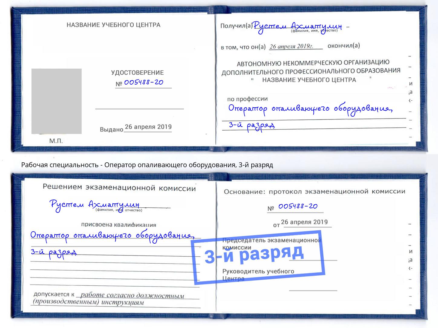 корочка 3-й разряд Оператор опаливающего оборудования Курганинск