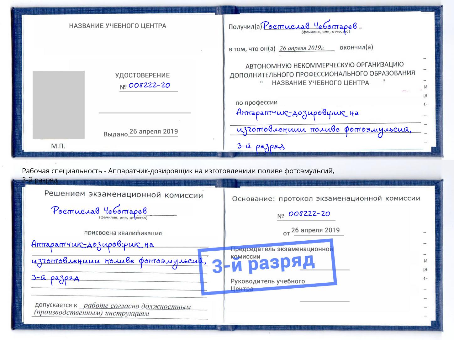 корочка 3-й разряд Аппаратчик-дозировщик на изготовлениии поливе фотоэмульсий Курганинск