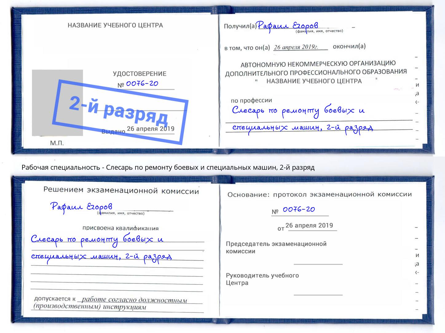 корочка 2-й разряд Слесарь по ремонту боевых и специальных машин Курганинск