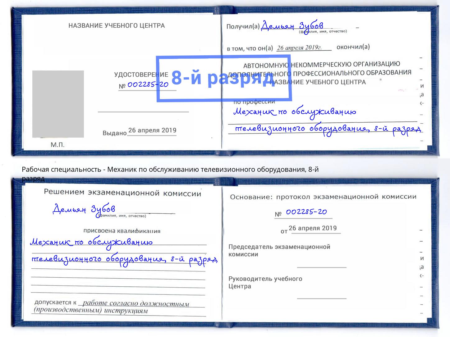 корочка 8-й разряд Механик по обслуживанию телевизионного оборудования Курганинск