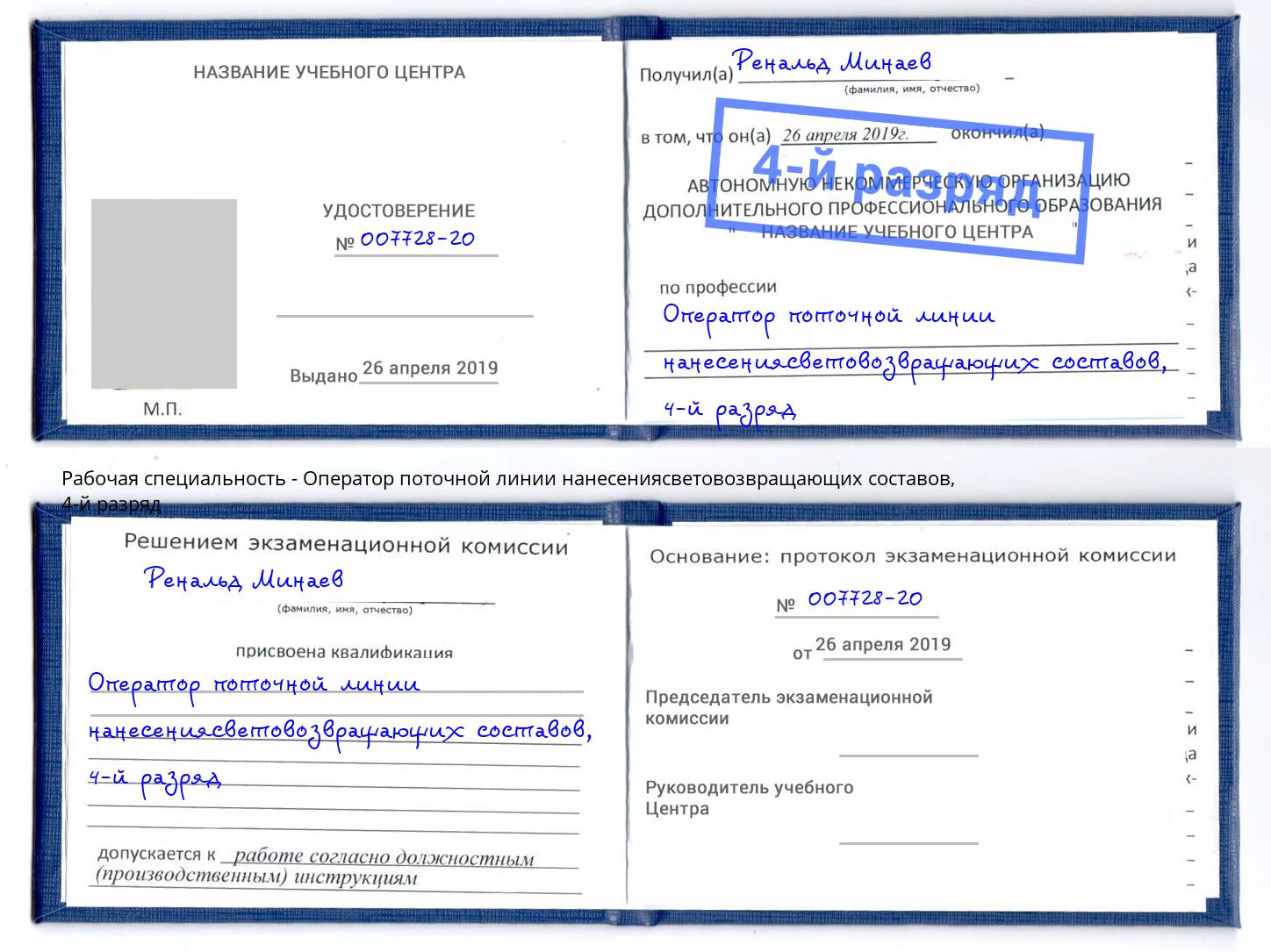 корочка 4-й разряд Оператор поточной линии нанесениясветовозвращающих составов Курганинск