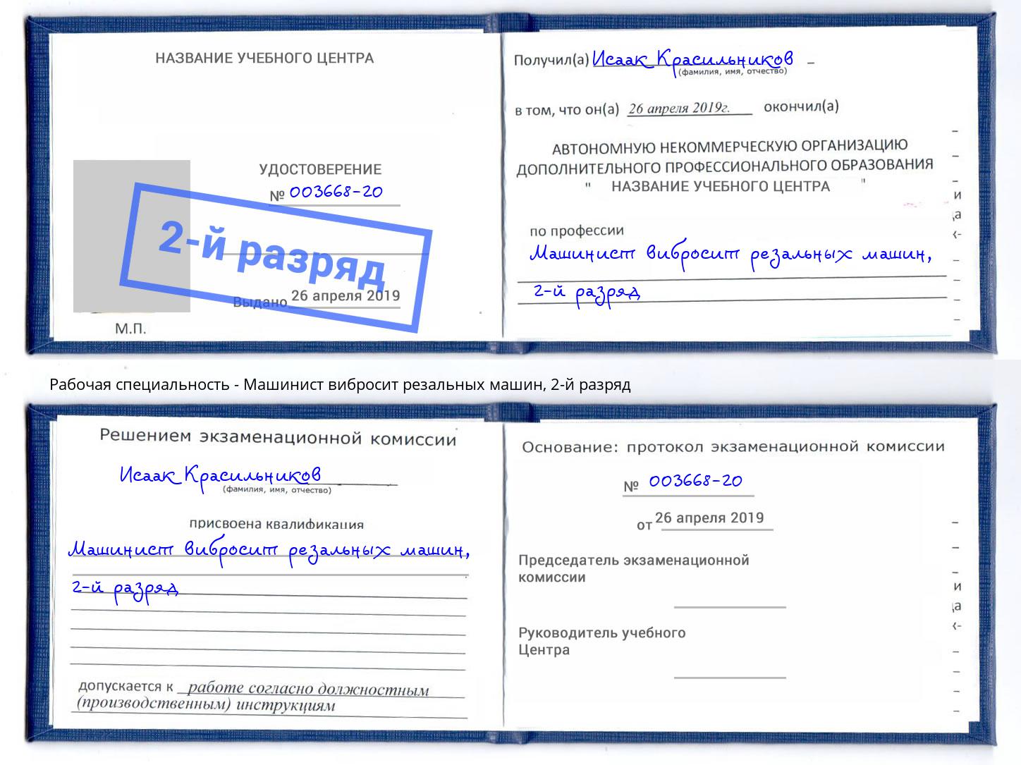 корочка 2-й разряд Машинист вибросит резальных машин Курганинск
