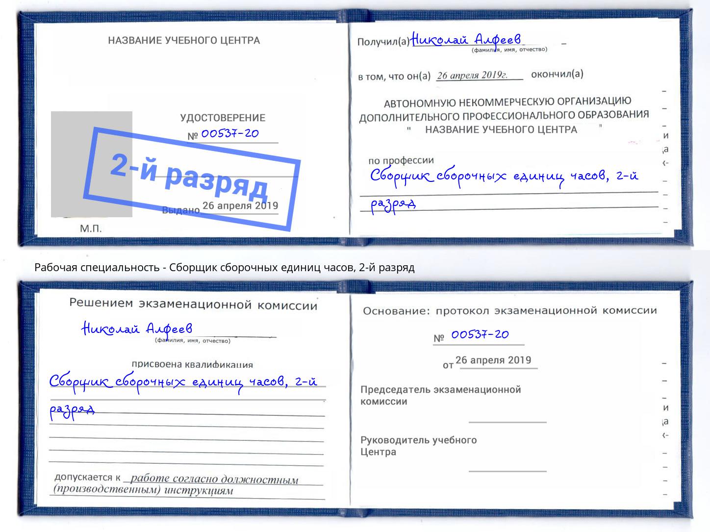 корочка 2-й разряд Сборщик сборочных единиц часов Курганинск