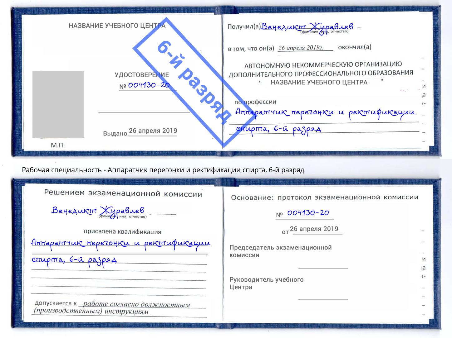 корочка 6-й разряд Аппаратчик перегонки и ректификации спирта Курганинск