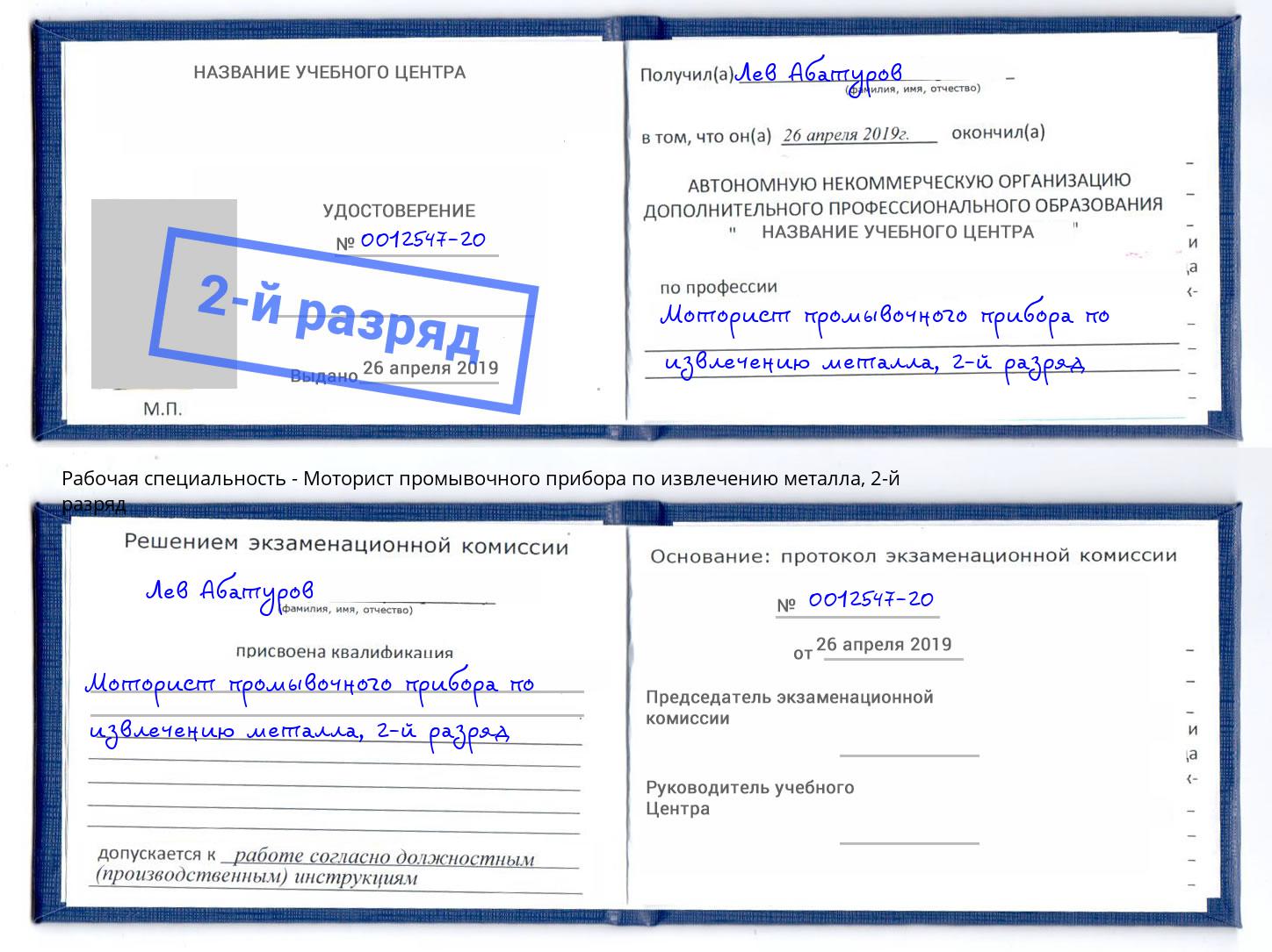 корочка 2-й разряд Моторист промывочного прибора по извлечению металла Курганинск