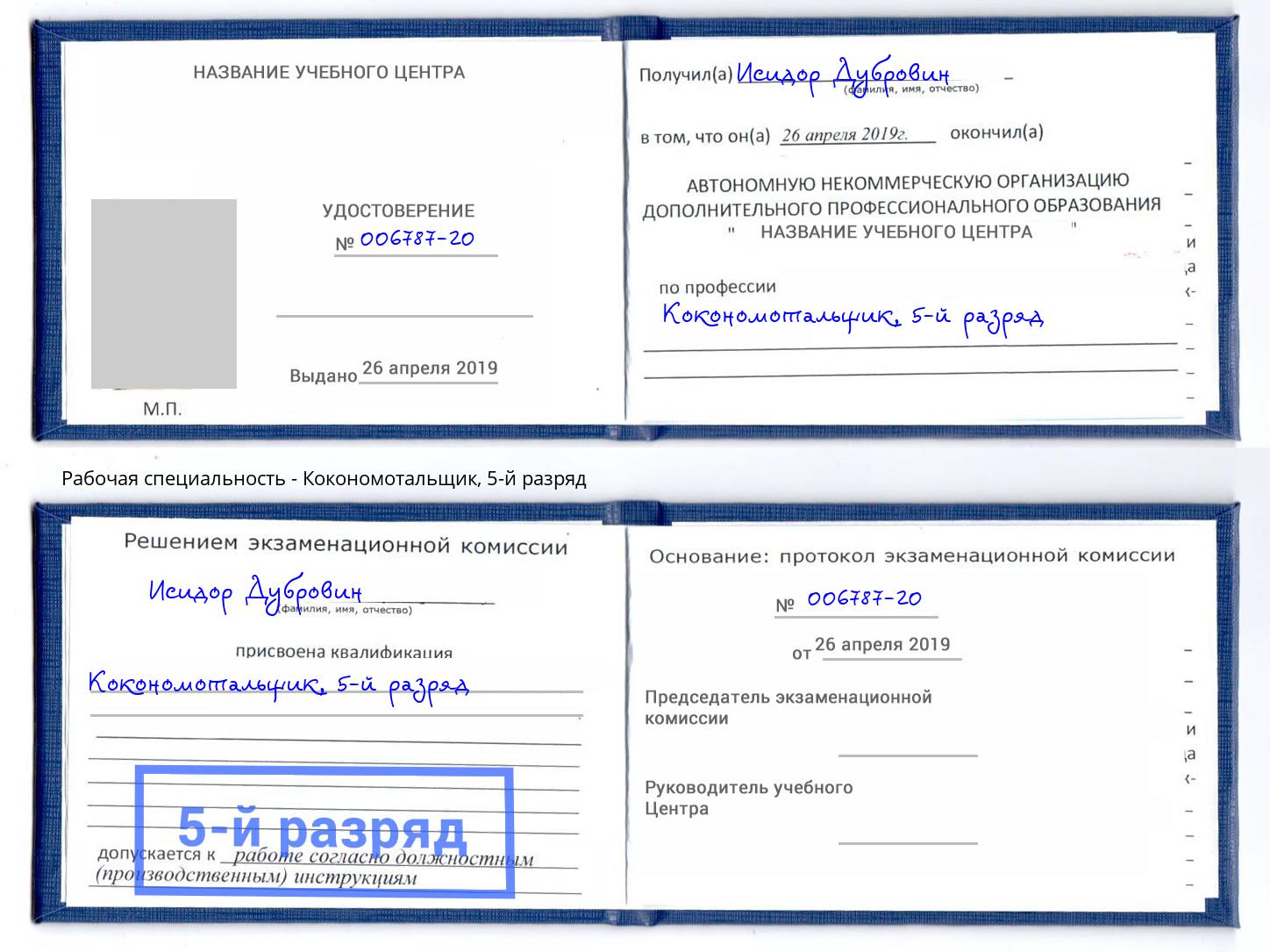 корочка 5-й разряд Кокономотальщик Курганинск