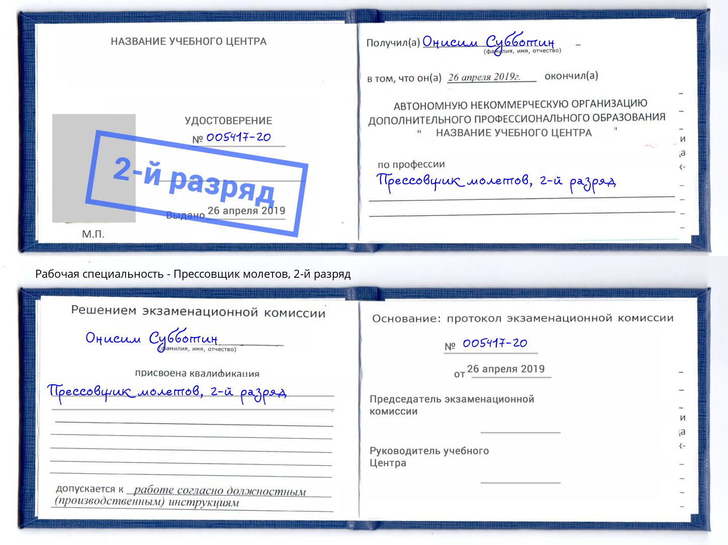 корочка 2-й разряд Прессовщик молетов Курганинск