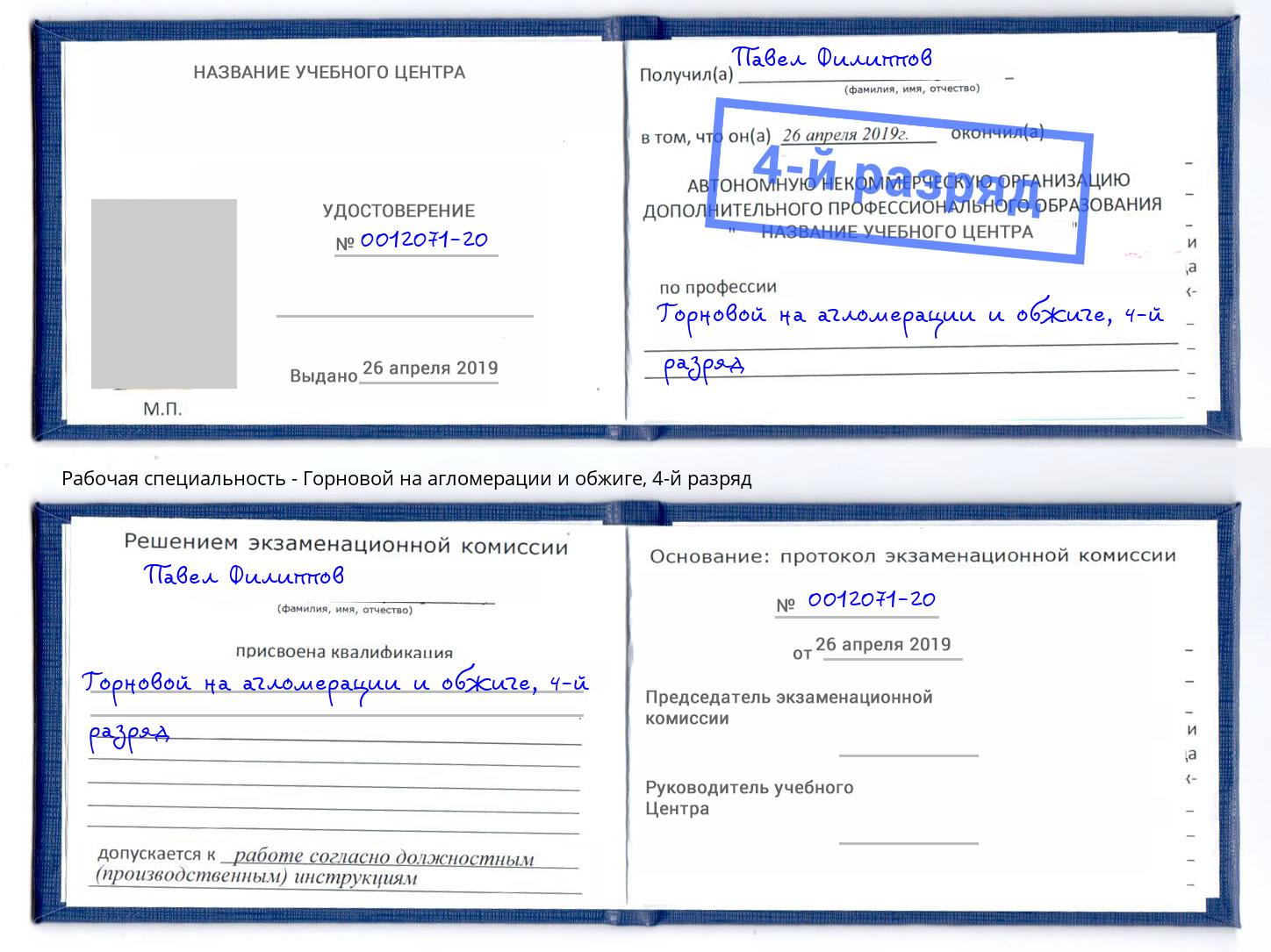 корочка 4-й разряд Горновой на агломерации и обжиге Курганинск