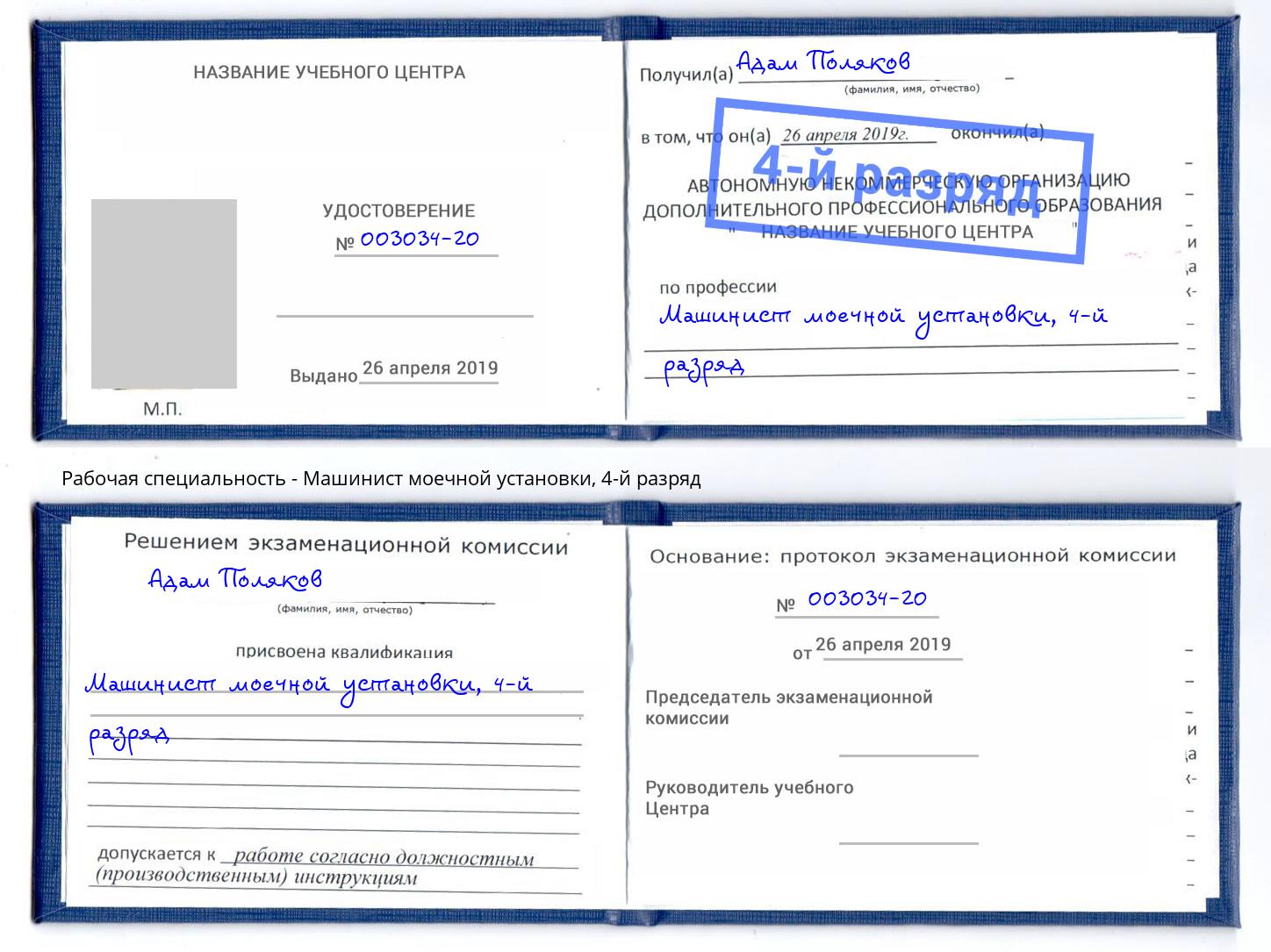 корочка 4-й разряд Машинист моечной установки Курганинск