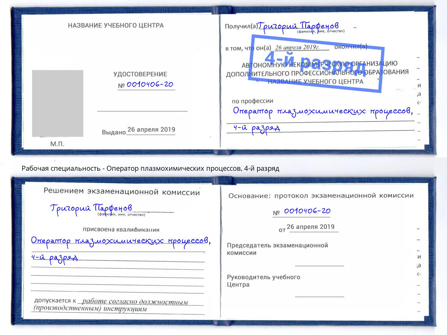 корочка 4-й разряд Оператор плазмохимических процессов Курганинск