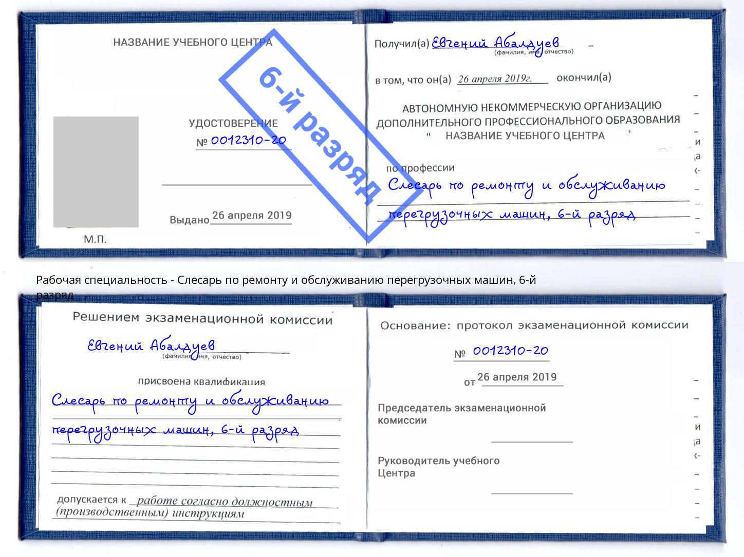 корочка 6-й разряд Слесарь по ремонту и обслуживанию перегрузочных машин Курганинск