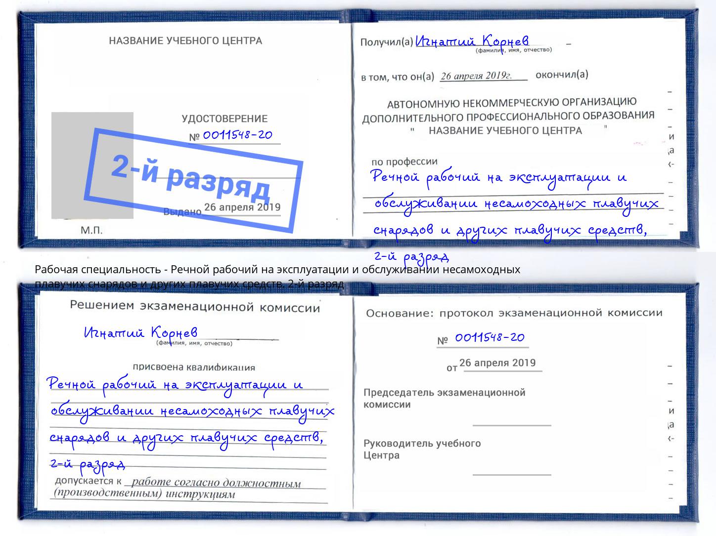 корочка 2-й разряд Речной рабочий на эксплуатации и обслуживании несамоходных плавучих снарядов и других плавучих средств Курганинск