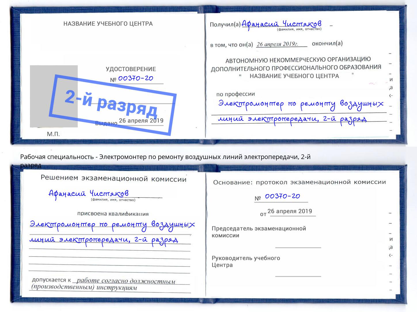 корочка 2-й разряд Электромонтер по ремонту воздушных линий электропередачи Курганинск