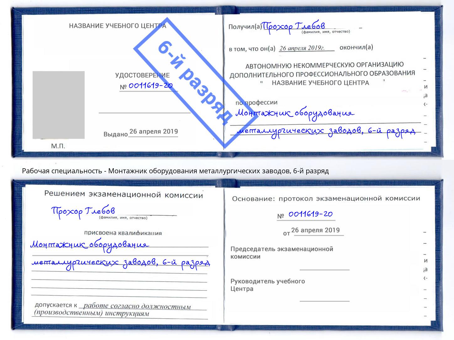 корочка 6-й разряд Монтажник оборудования металлургических заводов Курганинск