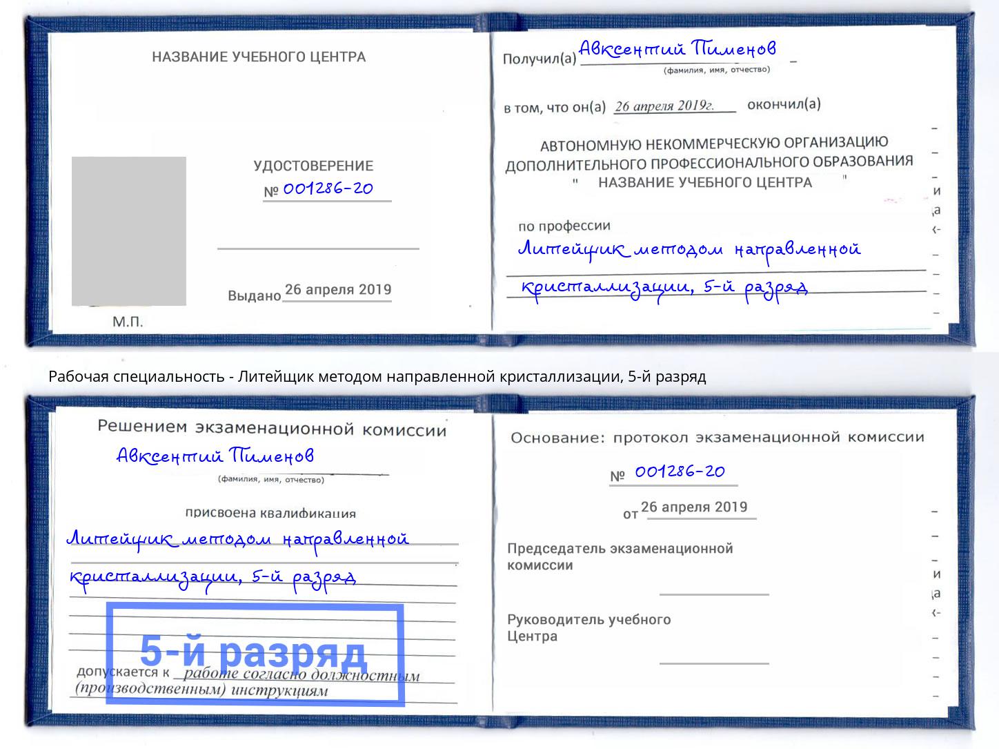 корочка 5-й разряд Литейщик методом направленной кристаллизации Курганинск