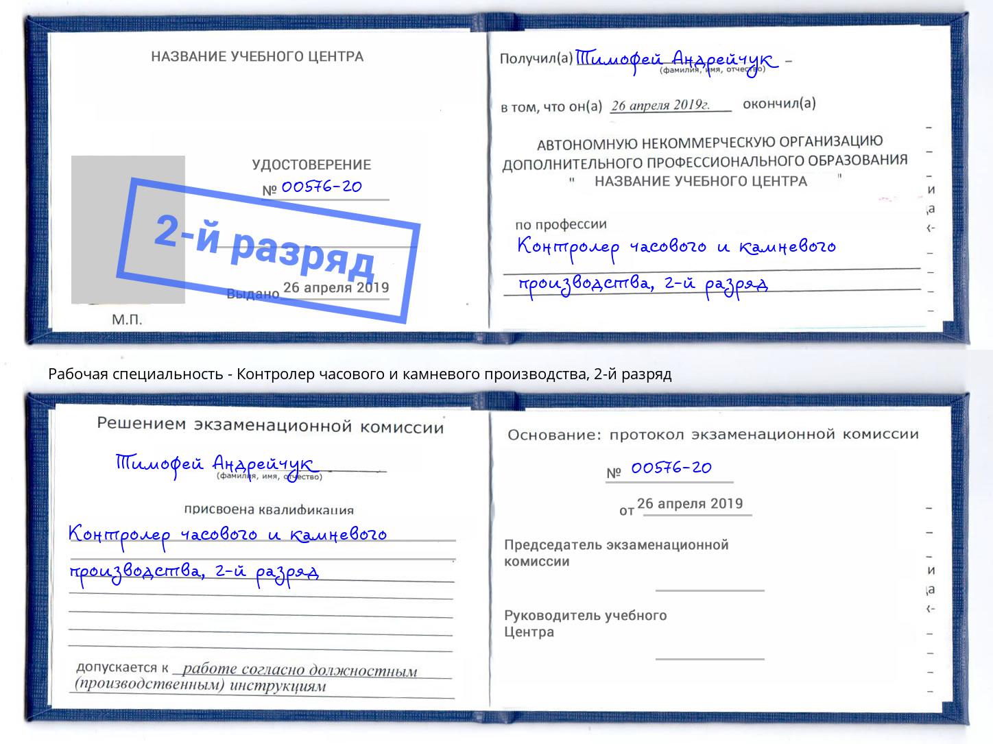 корочка 2-й разряд Контролер часового и камневого производства Курганинск
