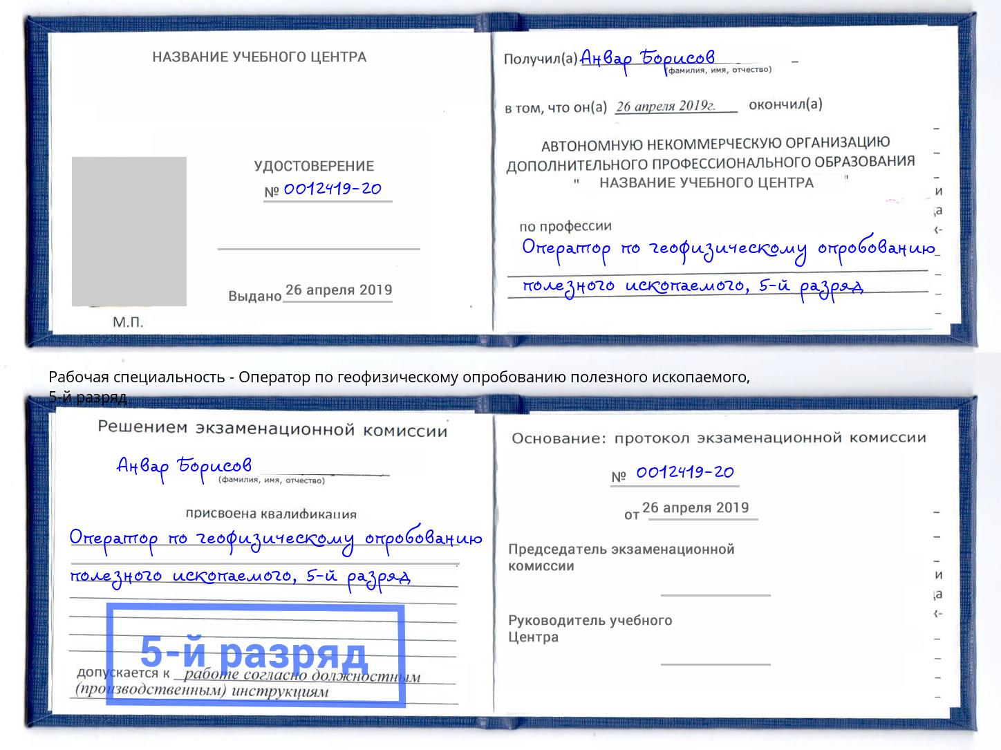 корочка 5-й разряд Оператор по геофизическому опробованию полезного ископаемого Курганинск