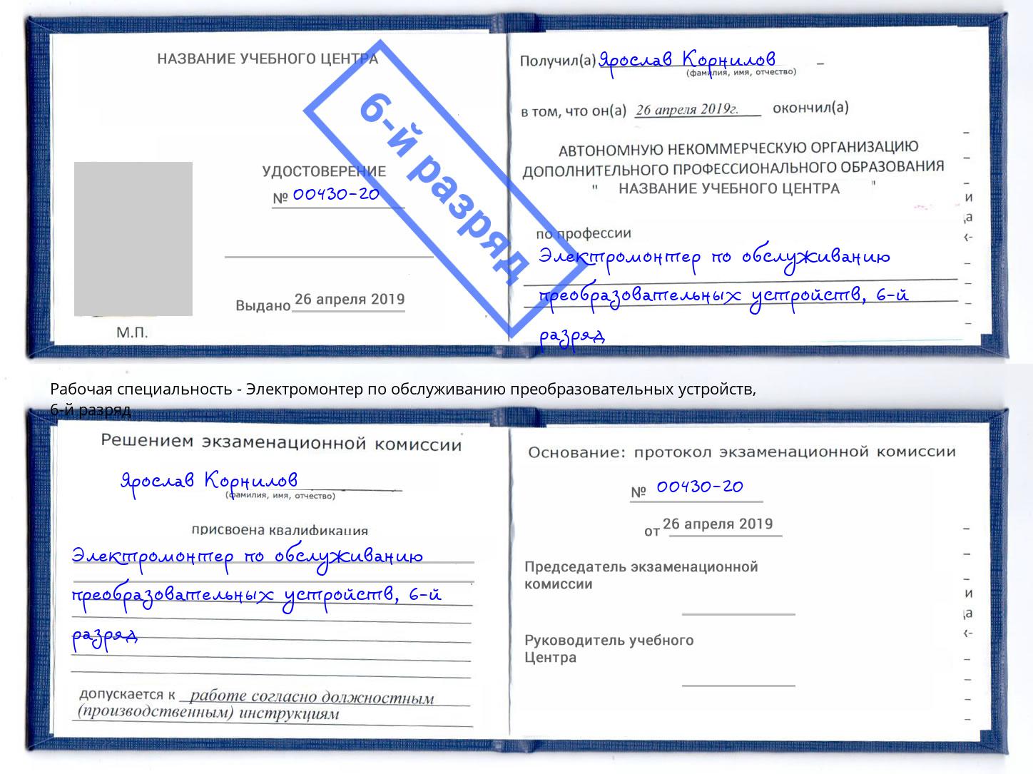 корочка 6-й разряд Электромонтер по обслуживанию преобразовательных устройств Курганинск