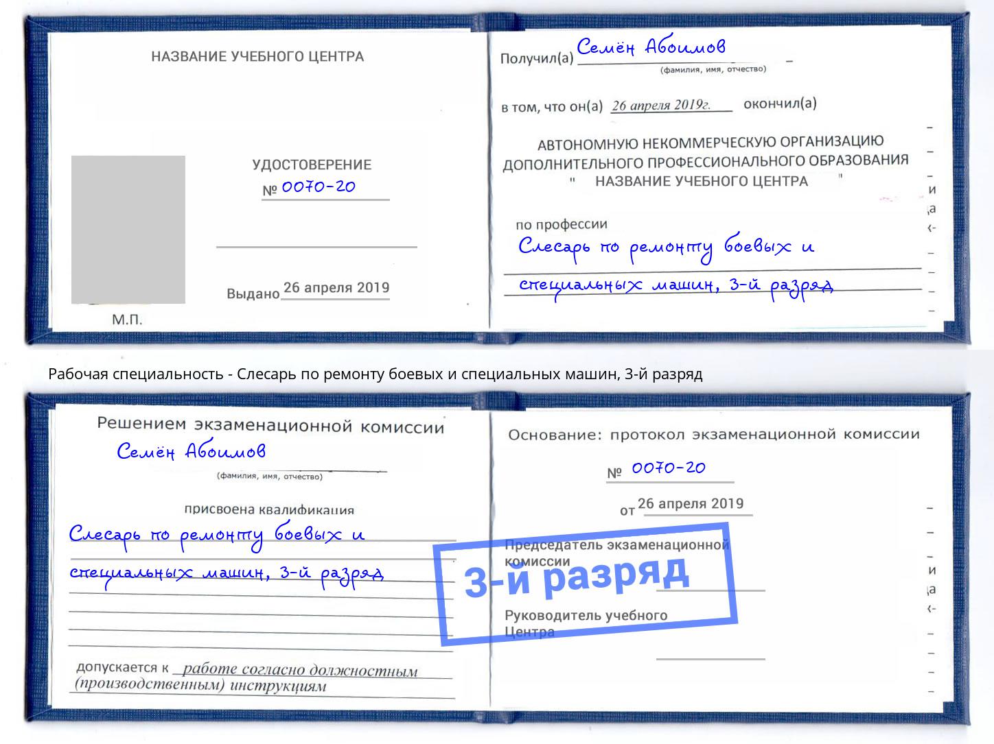 корочка 3-й разряд Слесарь по ремонту боевых и специальных машин Курганинск