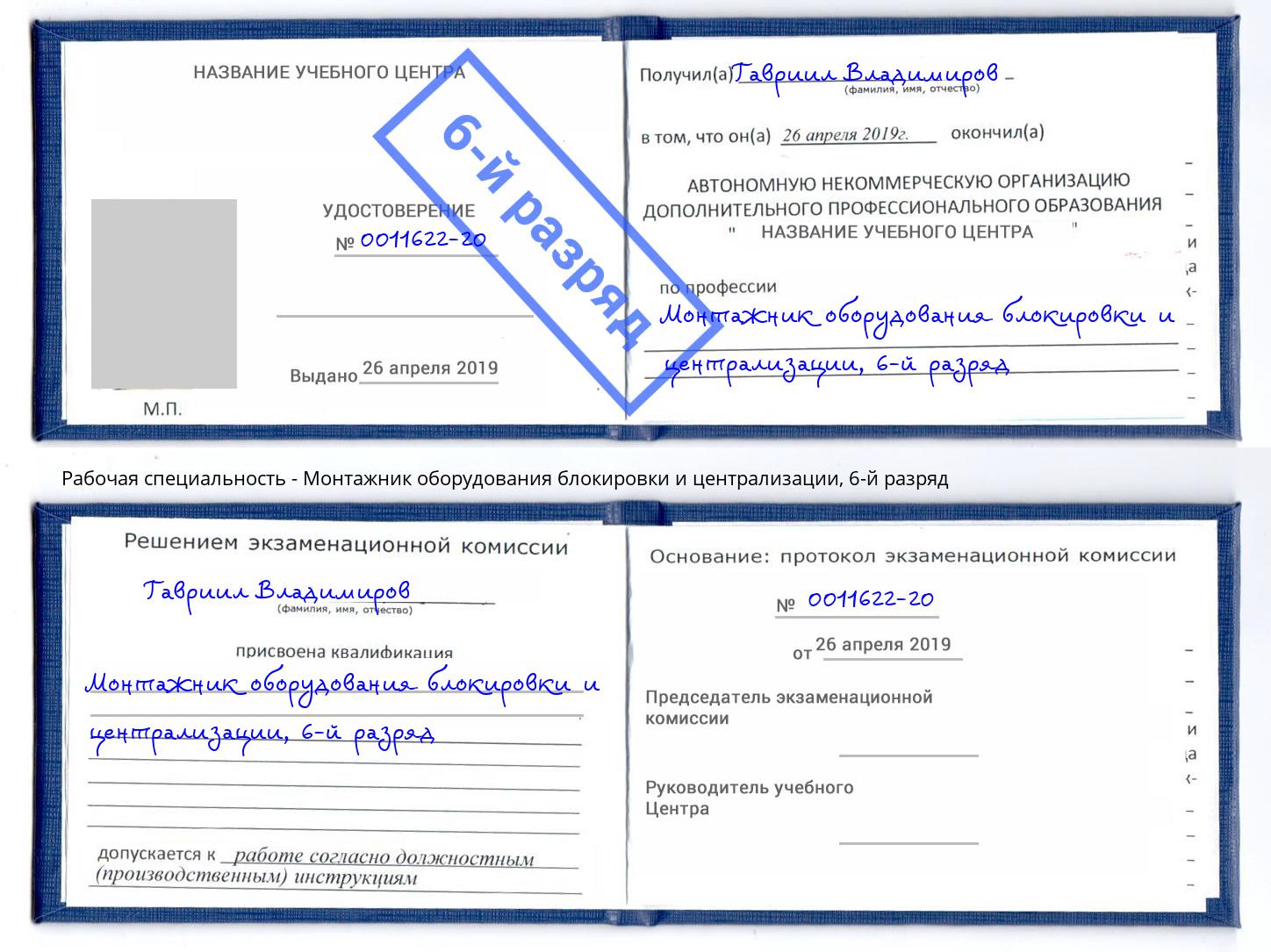 корочка 6-й разряд Монтажник оборудования блокировки и централизации Курганинск