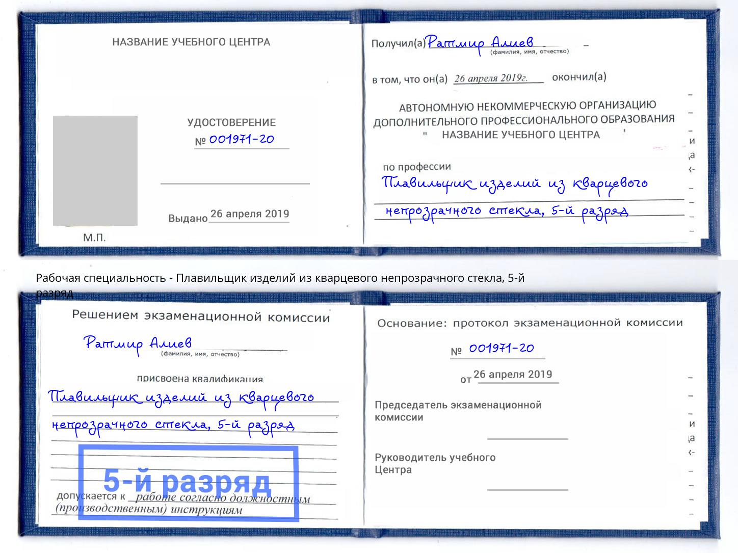 корочка 5-й разряд Плавильщик изделий из кварцевого непрозрачного стекла Курганинск