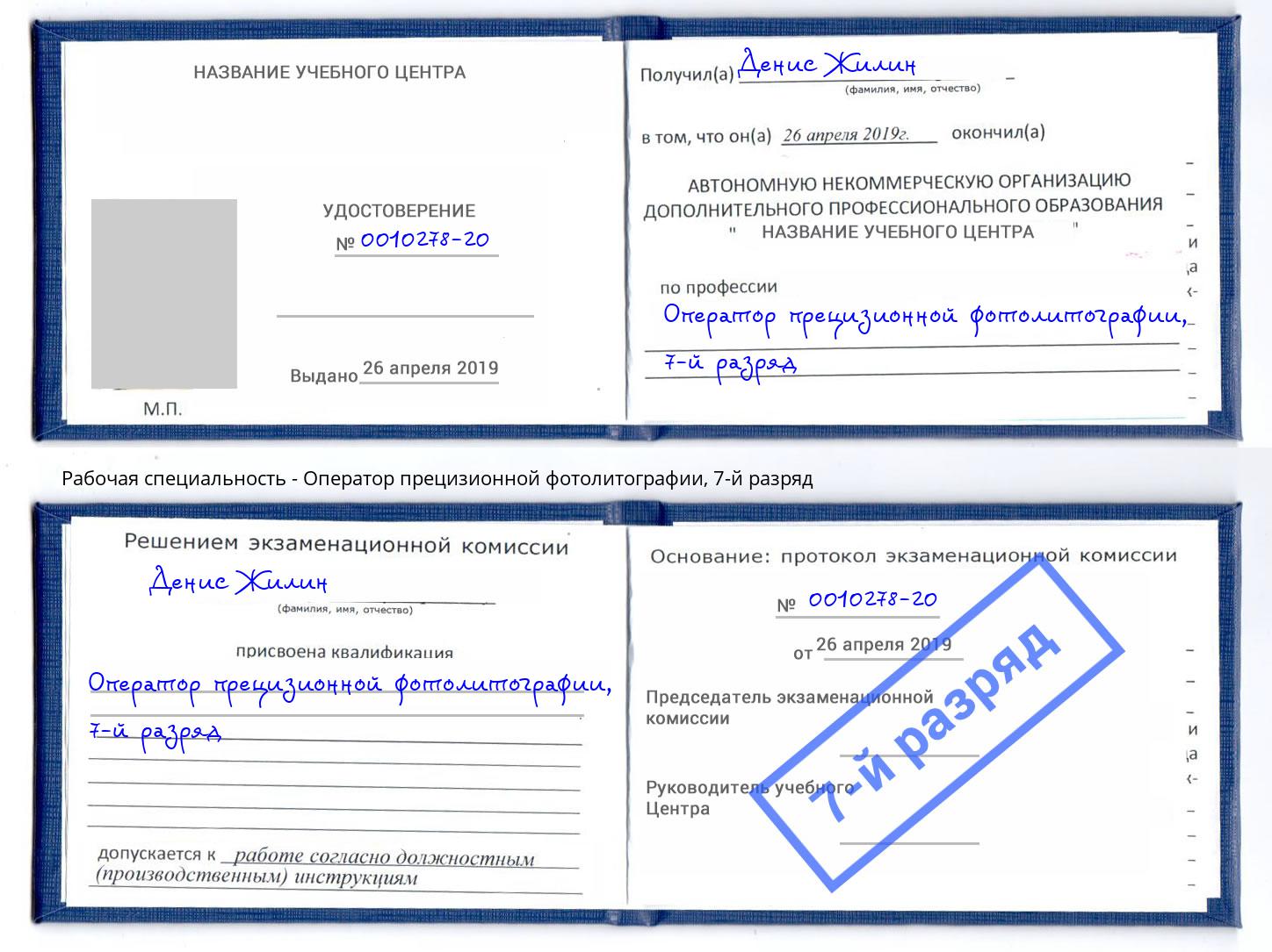 корочка 7-й разряд Оператор прецизионной фотолитографии Курганинск