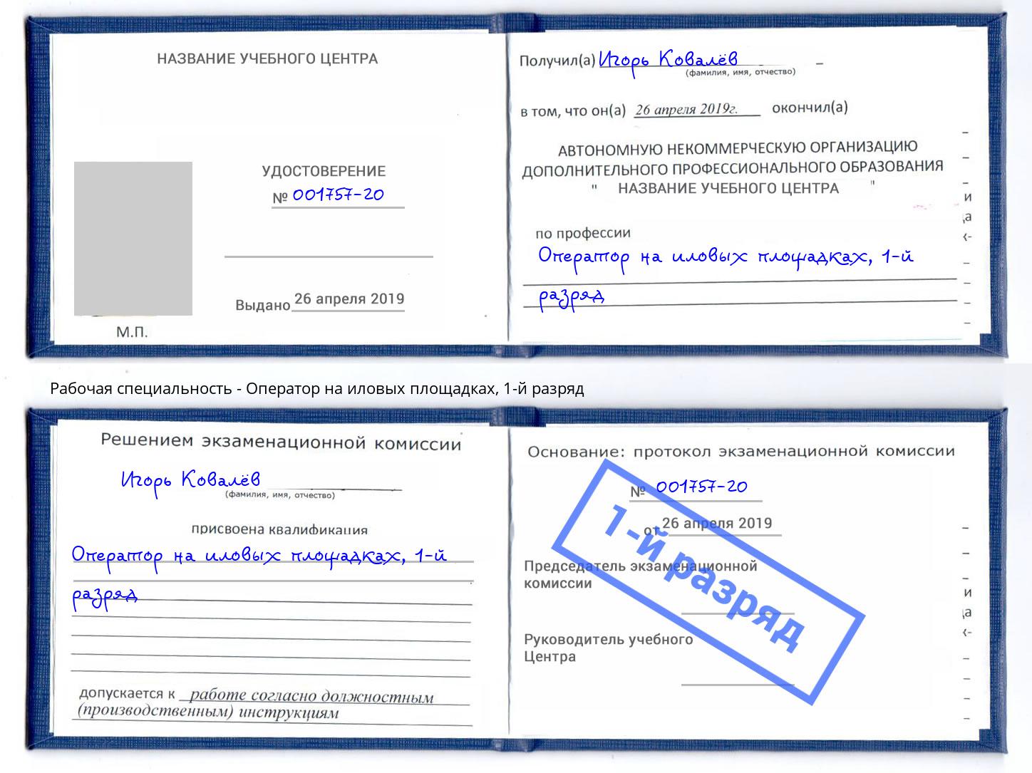 корочка 1-й разряд Оператор на иловых площадках Курганинск