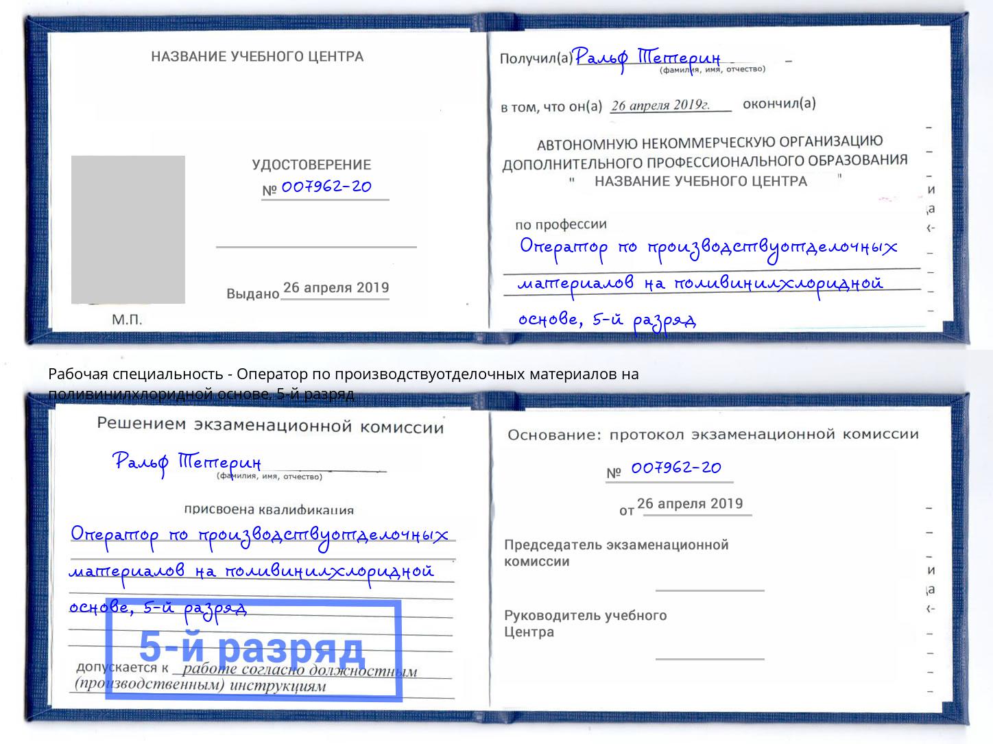 корочка 5-й разряд Оператор по производствуотделочных материалов на поливинилхлоридной основе Курганинск