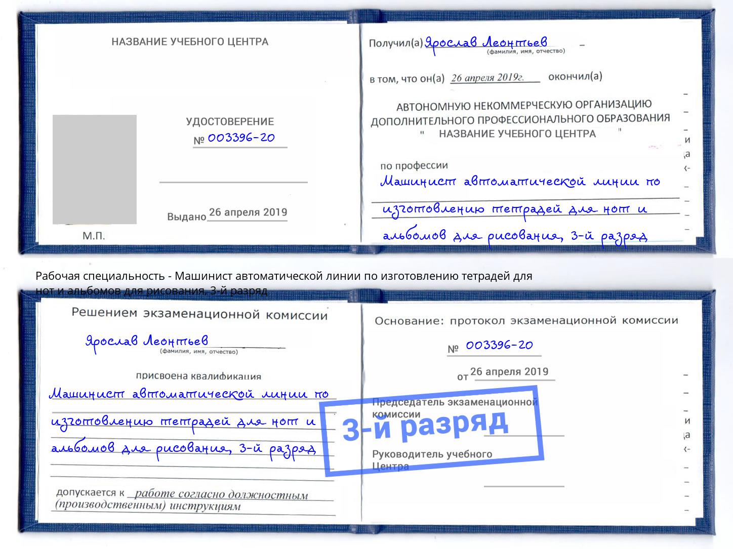 корочка 3-й разряд Машинист автоматической линии по изготовлению тетрадей для нот и альбомов для рисования Курганинск
