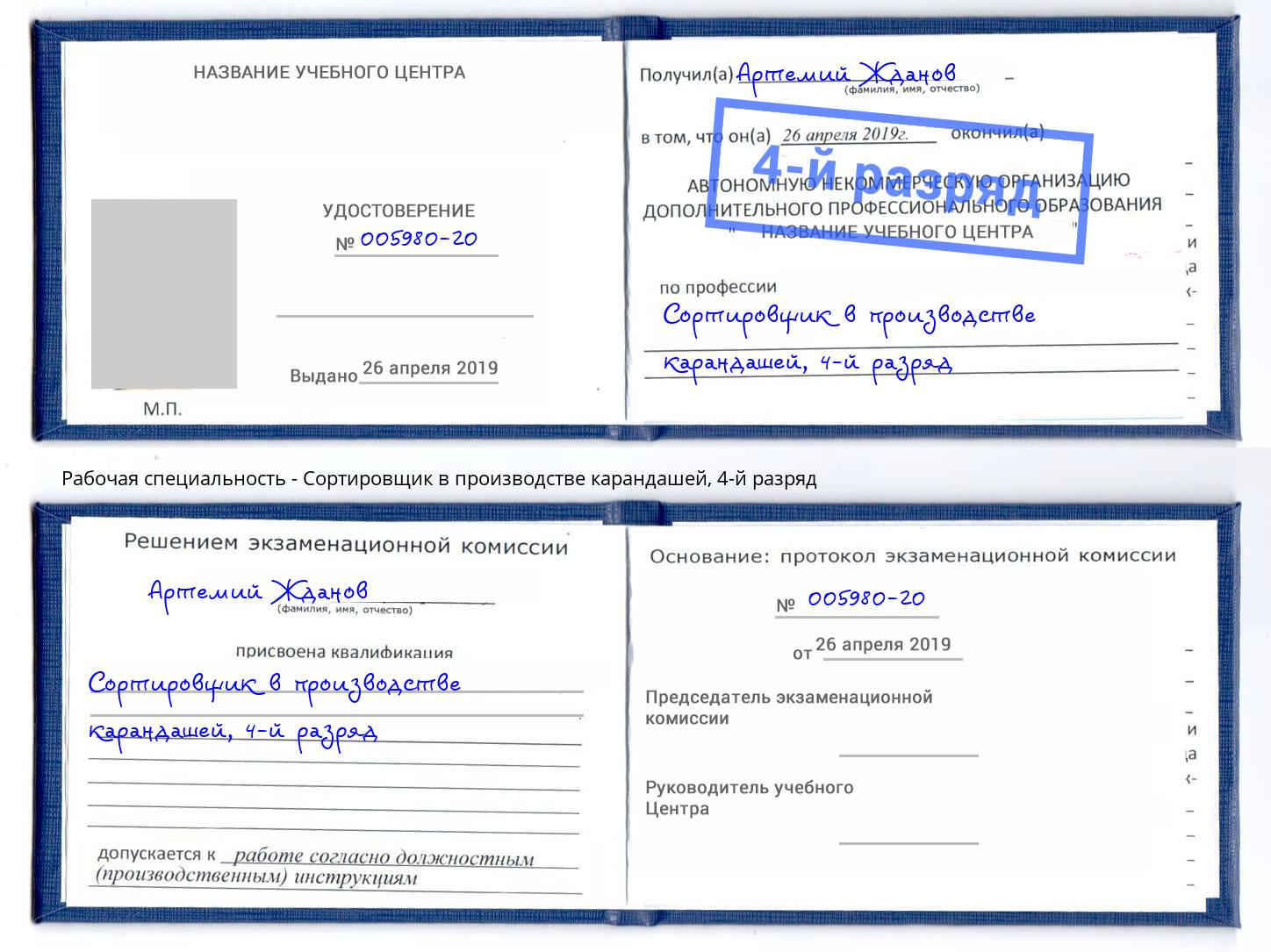 корочка 4-й разряд Сортировщик в производстве карандашей Курганинск