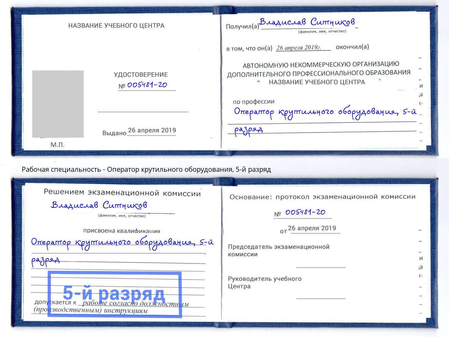 корочка 5-й разряд Оператор крутильного оборудования Курганинск