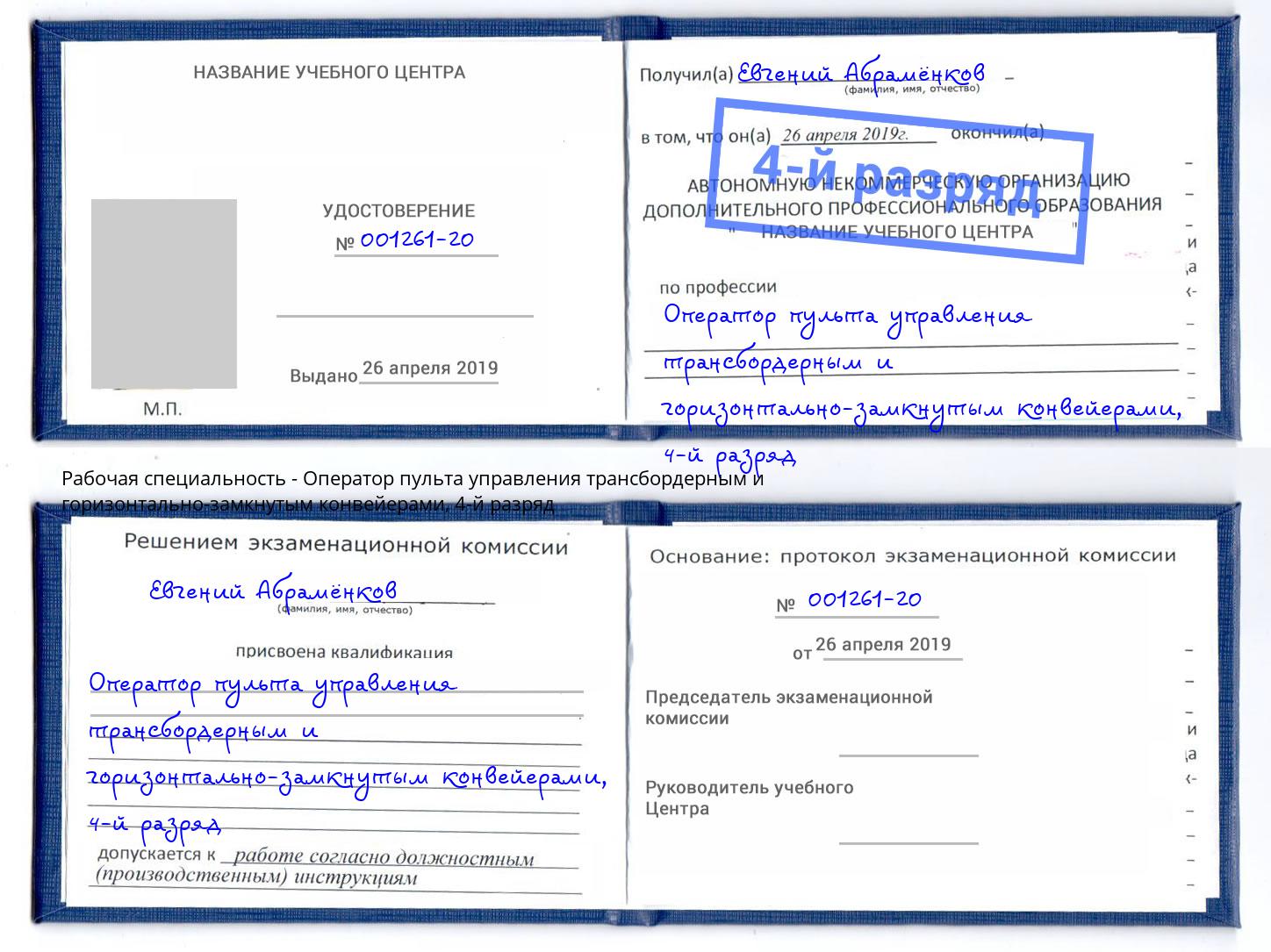 корочка 4-й разряд Оператор пульта управления трансбордерным и горизонтально-замкнутым конвейерами Курганинск