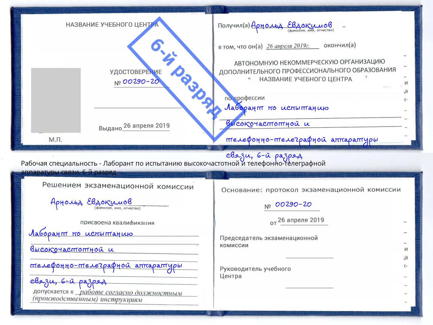 корочка 6-й разряд Лаборант по испытанию высокочастотной и телефонно-телеграфной аппаратуры связи Курганинск