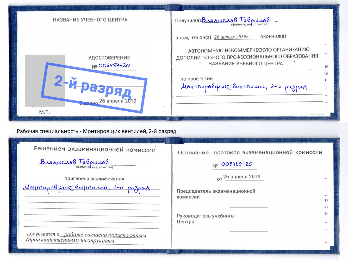 корочка 2-й разряд Монтировщик вентилей Курганинск